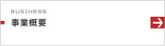 事業概要