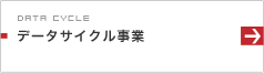 データサイクル事業