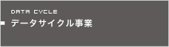 データサイクル事業