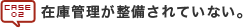 在庫管理が整備されていない。