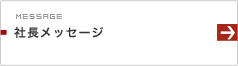 社長メッセージ