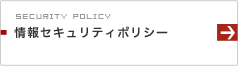 情報セキュリティポリシー