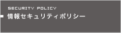 情報セキュリティポリシー